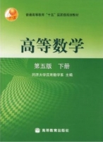 高等数学 第五版 下册 课后答案 (同济大学) - 封面