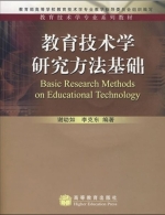 教育技术学 研究方法基础 课后答案 (谢幼如 李克东) - 封面