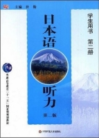 日本语听力 第二版 第二册 课后答案 (杜勤) - 封面