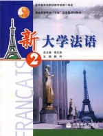新大学法语 第2册 期末试卷及答案 (柳利 李志清) - 封面