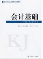 会计基础 2009年版 课后答案 (中国会计学会编写组) - 封面