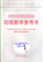 新求精德语强化教程 初级教参书 课后答案 (教育部直属同济大学留德预备部) - 封面