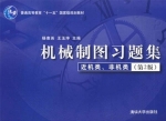 机械制图习题集 近机类 非机类 第二版 课后答案 (杨惠英 王玉坤) - 封面