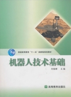 机器人技术基础 课后答案 (刘极峰 易际明) - 封面