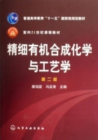 精细有机合成化学与工艺学 第二版 期末试卷及答案 (唐培堃 冯亚青) - 封面