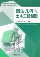 画法几何与土木工程制图 课后答案 (于习法 周佶) - 封面