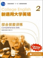 新通用大学英语综合技能训练 第二册 课后答案 (新通用大学英语 项目组) - 封面