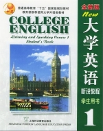 全新版大学英语 听说教程1 课后答案 - 封面