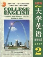 全新版大学英语 听说教程2 课后答案 - 封面