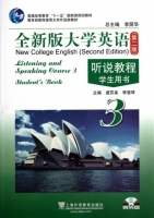 全新版大学英语 听说教程3 第二版 课后答案 (李荫华 虞苏美 李慧琴) - 封面