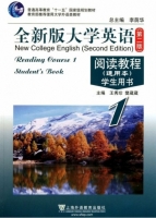 全新版大学英语 阅读教程1 第二版 通用本 课后答案 (王秀珍) - 封面