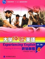 大学体验英语 听说教程4 第二版 课后答案 (大学体验英语项目组) - 封面
