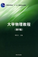大学物理教程 第二版 (陈信义)出版 课后答案 - 封面