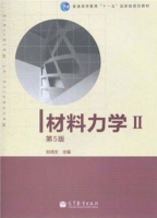 材料力学 第五版 第Ⅱ册 课后答案 (刘鸿文) - 封面