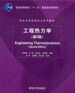 工程热力学 第二版 课后答案 (朱明善 刘颖) - 封面