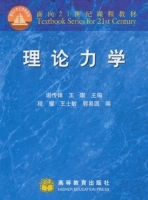 理论力学 课后答案 (谢传锋 王琪) - 封面