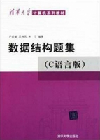 数据结构题集 C语言版 2011年版 课后答案 (严蔚敏 吴伟民) - 封面
