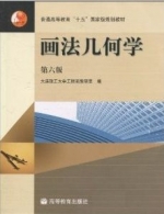 画法几何学 第六版 课后答案 (大连理工大学工程画教研室编) - 封面