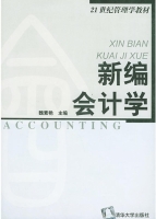 新编会计学 课后答案 (魏素艳)