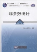 非参数统计 第三版 课后答案 (吴喜之 赵博娟)