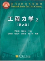 工程力学 第二版 第2册 课后答案 (范钦珊 郭光林) - 封面