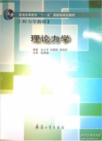 理论力学 课后答案 (水小平 白若阳) - 封面