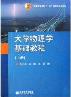 大学物理学基础教程 上册 课后答案 (宋峰 张小兵) - 封面