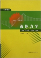 流体力学 第3版 期末试卷及答案 (王家媚)