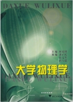大学物理学 期末试卷及答案 (何克明) - 封面