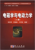 电磁学与电动力学 上册 课后答案 (胡友秋 程福臻) - 封面