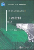 工程材料 工程材料及机械制造基础 第二版 第Ⅰ册 期末试卷及答案 (东南大学) - 封面