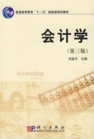 会计学 第三版 课后答案 (刘益平)