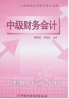 中级财务会计 课后答案 (蒋尧明 章美珍)