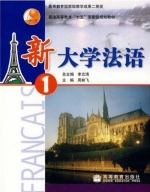新大学法语 第1册 课后答案 (李志清 周林飞) - 封面