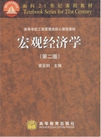 宏观经济学 第二版 课后答案 (黄亚钧) - 封面