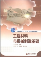 工程材料与机械制造基础 课后答案 (齐乐华) - 封面