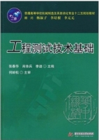 工程测试技术基础 课后答案 (张春华 肖体兵) - 封面