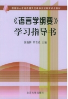 语言学纲要 学习指导书 课后答案 (徐通锵 胡吉成) - 封面