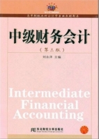 中级财务会计 第三版 课后答案 (刘永泽) - 封面