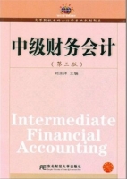 中级财务会计 第三版 课后答案 (刘永泽) - 封面