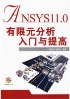ANSYS11.0有限元分析入门与提高 课后答案 (胡国良 任继文) - 封面