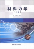 材料力学 上册 课后答案 (杨在林) - 封面