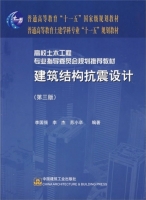 建筑结构抗震设计 第三版 课后答案 (李国强 李杰 苏小卒) - 封面