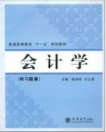 会计学 课后答案 (程仲鸣 付从荣)