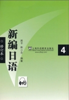 新编日语4 修订本 课后答案 (周平) - 封面