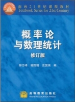 概率论与数理统计 修订版 课后答案 (郝志峰 谢国瑞 汪国强) - 封面