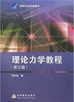 理论力学教程 第三版 课后答案 (周衍柏) - 封面