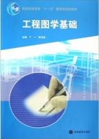 工程图学基础 课后答案 (丁一 何玉林) - 封面