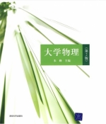大学物理 第二版 课后答案 (朱峰) - 封面