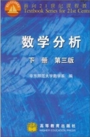 数学分析 第三版 下册 课后答案 (华东师范大学数学系) - 封面